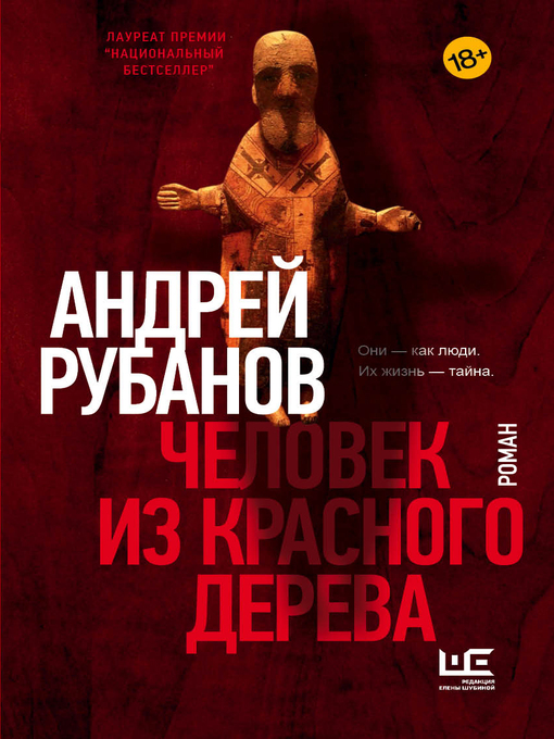 Title details for Человек из красного дерева by Рубанов, Андрей - Available